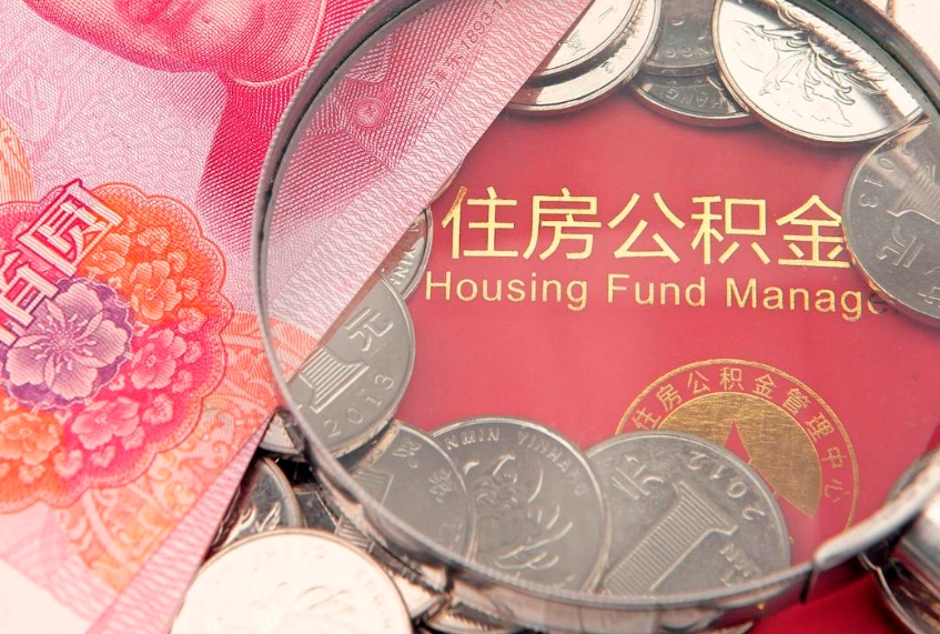 青州本地人住房公积金怎么取（本地人公积金提取条件）